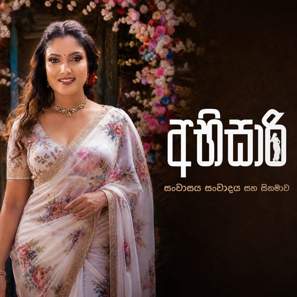 Abhisari Sri Lankan movie poster