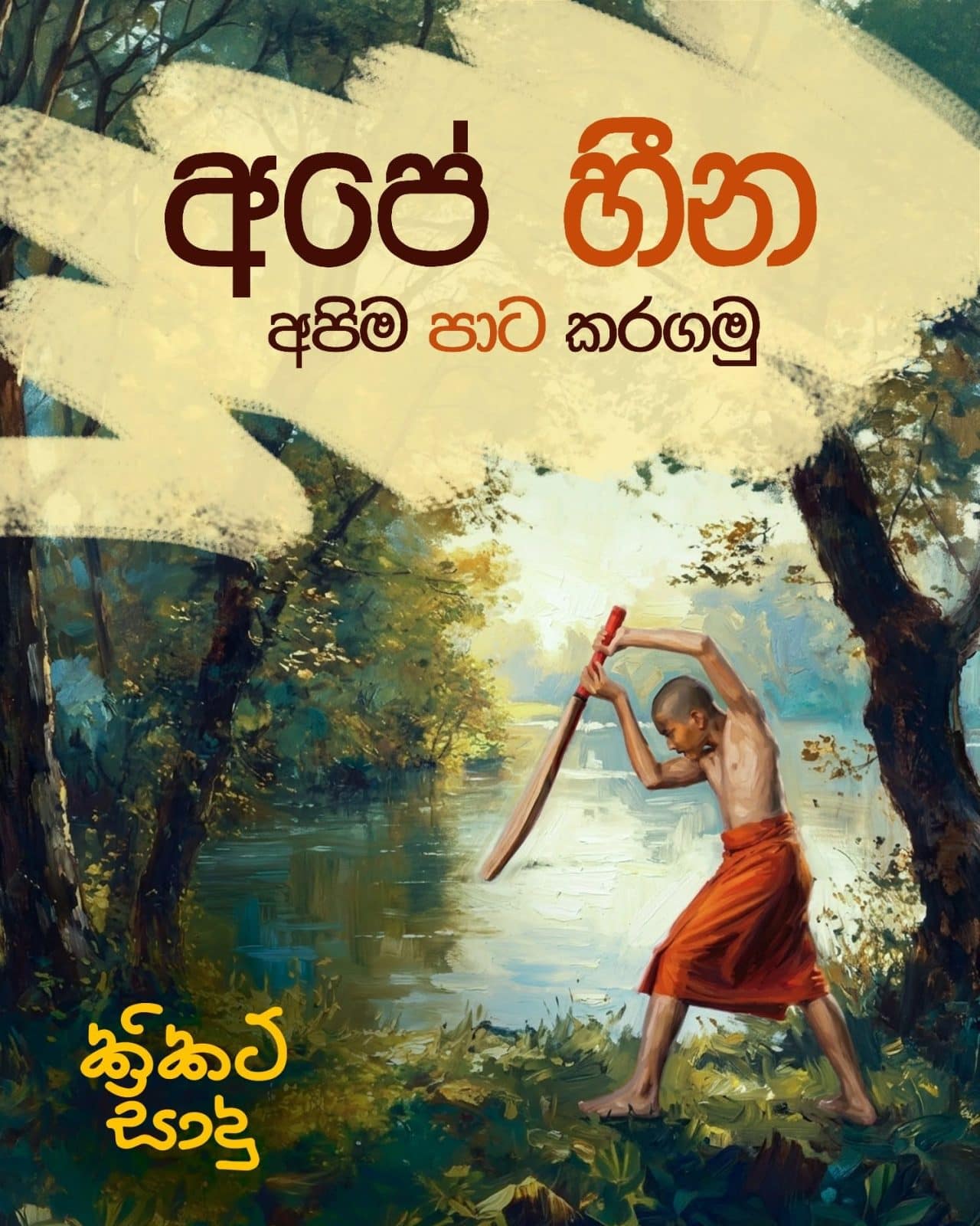 Cricket Sadu Sri Lankan movie poster