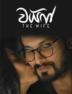 The Wife Sri Lankan movie poster