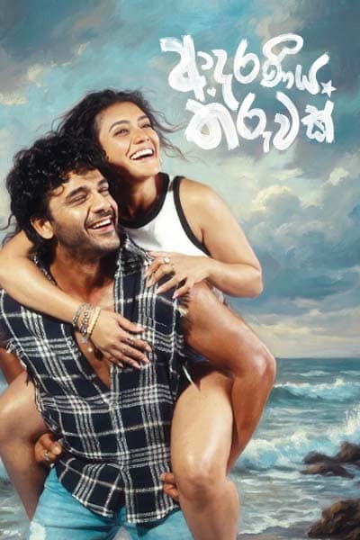 Adaraneeya Tharuwak Sri Lankan movie poster