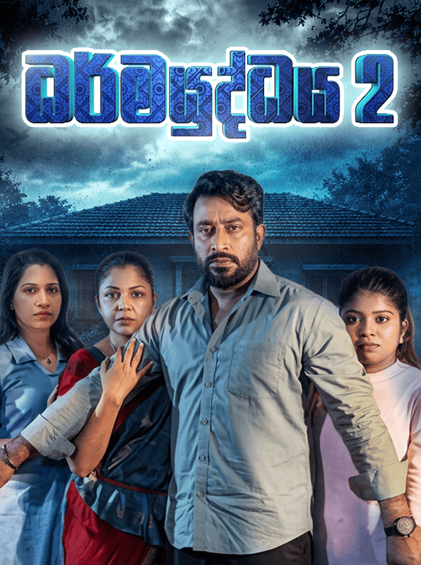 Dharmayuddhaya 2 Sri Lankan movie poster