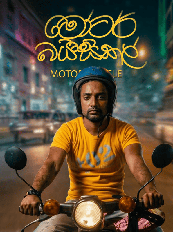 Motor Bicycle Sri Lankan movie poster