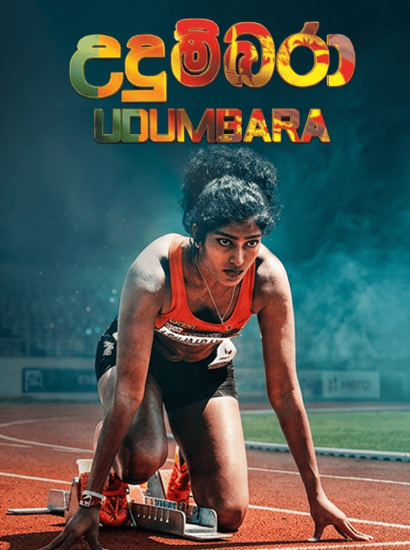 Udumbara Sri Lankan movie poster